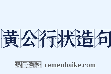 黄公行状造句是什么意思的图片